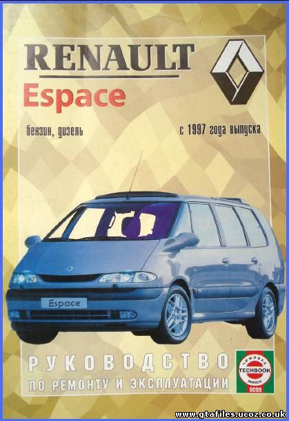 Renault Espace (с 1997 года выпуска) Руководство по ремонту и эксплуатации